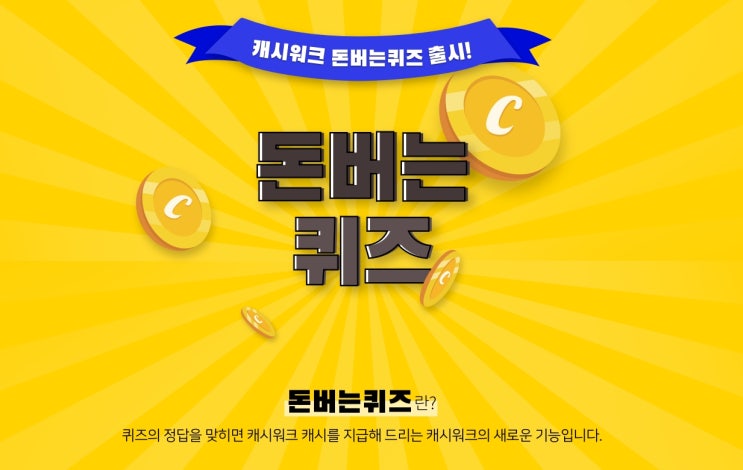  캐시워크 7월22일 정답(오늘 카쇼라 X BHC 라이브에서는 중복을 맞아  )