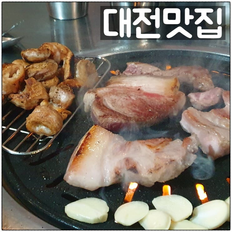 대전맛집 괴정동 고기집 대구막창 숙성오겹살 제주고기 맛고기 괴정동 맛집 후기