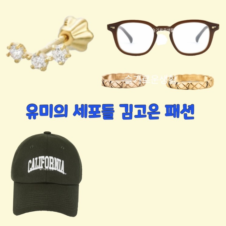 김고은 유미의세포들2 11회 12회  반지 귀걸이 모자 안경 가방 패션
