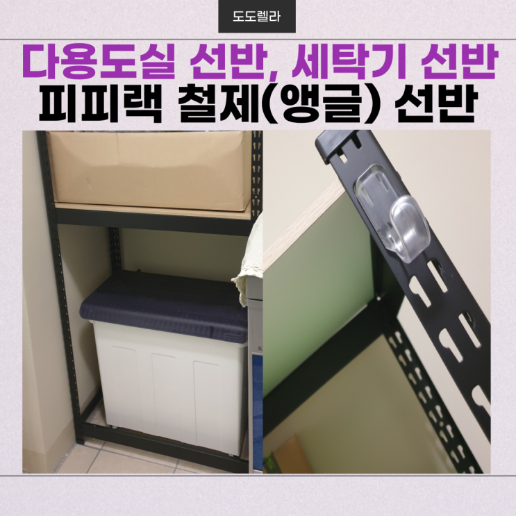  다용도실, 세탁기, 피피랙 철제(앵글) 선반