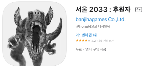  [IOS 게임]  서울 2033 : 후원자 가 한시적 무료!