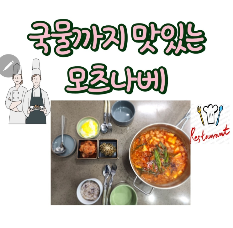  캠핑음식,펜션요리에도 좋은 국물맛도 끝내주는모츠나베 밀키트
