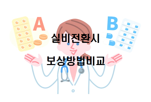  4세대 실손의료비 전환시 실비보상 방법비교 