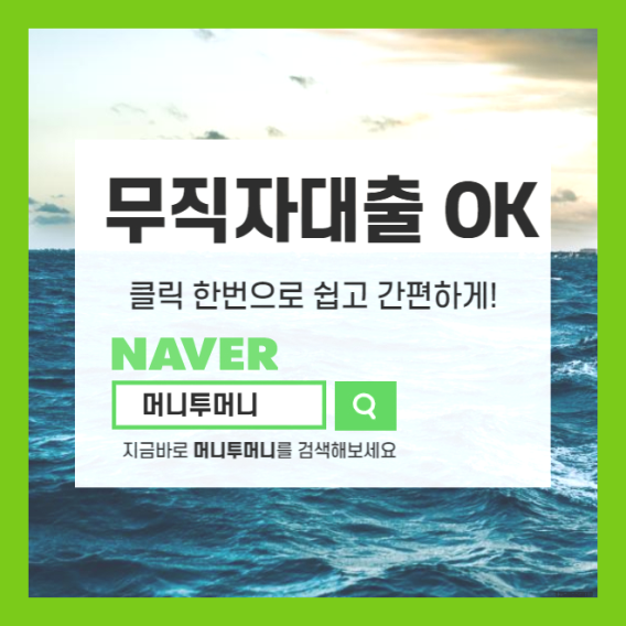  문제되는 무직자비상금대출 꼼꼼히 따져보기.