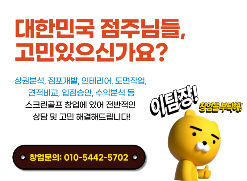 스크린골프 창업비용 수익성과 실제 구조를 알면 왜 하는지 이유가 보인다! : 네이버 블로그 스크린골프 창업비용 수익성과 실제 구조를 알면 왜 하는지 이유가 보인다! : 네이버 블로그