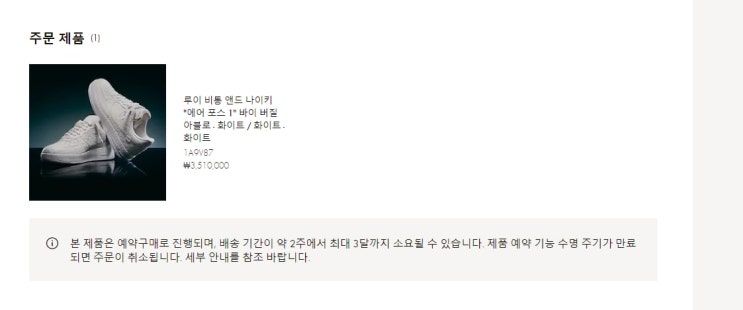 루이비통 x 나이키 에어포스 1 구매성공후기 루이비통 x 나이키 에어포스 1 구매성공후기