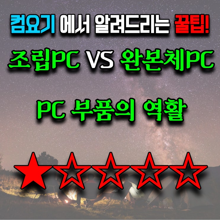  조립PC VS 완본체PC 비교 그리고 PC 부품 역할 설명