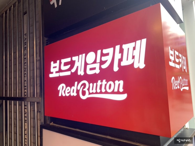  〔 레드버튼 신촌점, 보드게임카페 가족 커플데이트 〕