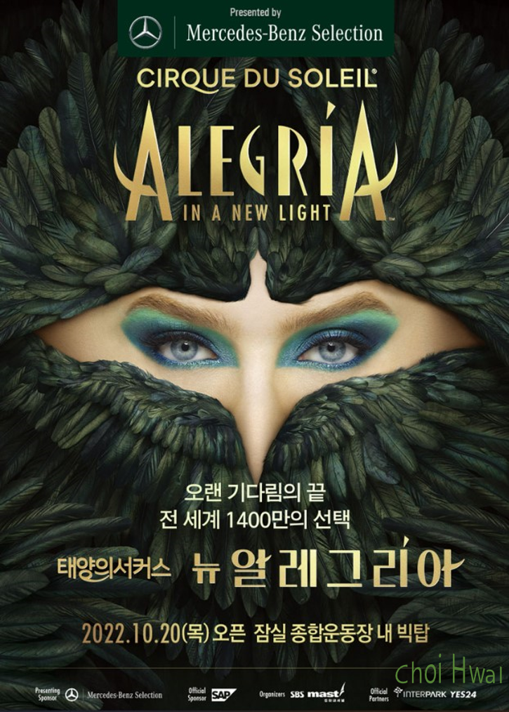  2022 태양의 서커스 '뉴 알레그리아' 내한공연! (기본 정보, 티켓 오픈, 일정, 좌석 위치 정보 등)