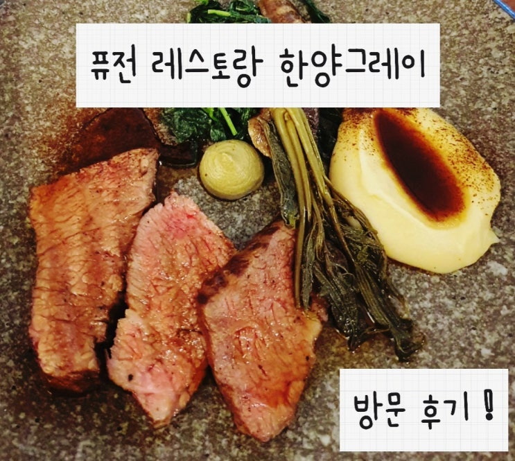  [천안 신상맛집] 퓨전레스토랑 한양그레이 8가지 코스(8 course)요리 솔직 리뷰! 퓨전코스요리/오마카세/파인다이닝레스토랑 - 공간이야기