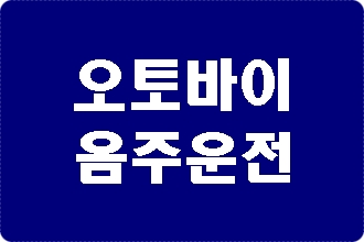 오토바이 음주운전 구제 이의신청 행정심판 오토바이 음주운전 구제 이의신청 행정심판