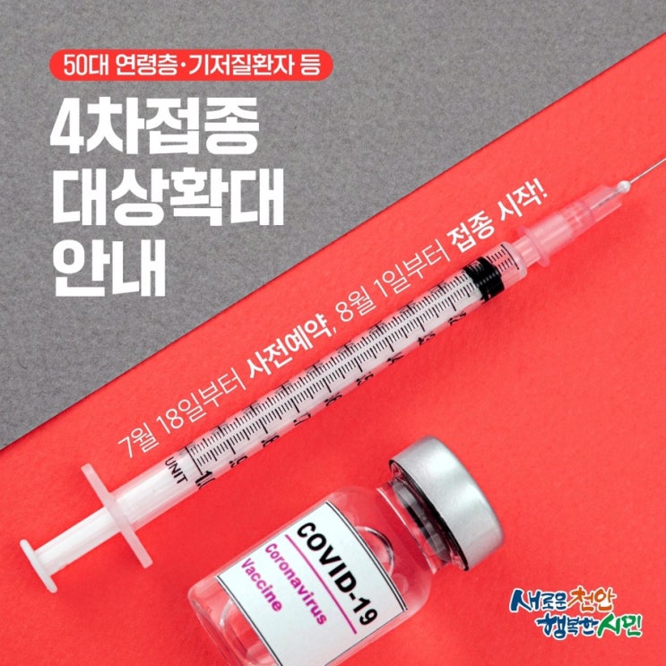 50대 연령층 기저질환자 등 4차접종 대상확대 안내 | 천안시청페이스북
