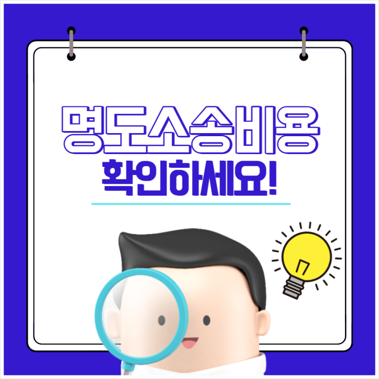  명도소송비용 확인하세요!