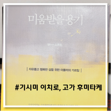  [책 리뷰] 미움받을 용기