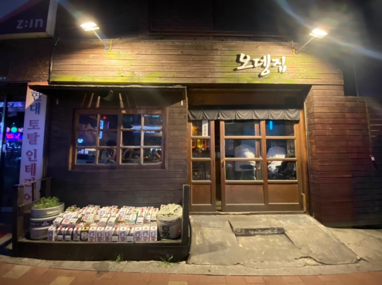 신림 술집, 신림 오뎅바 오뎅집 솔직후기 신림 술집, 신림 오뎅바 오뎅집 솔직후기