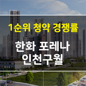 인천 한화포레나 인천구월 434세대 청약경쟁률