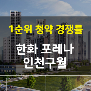  인천 한화포레나 인천구월 434세대 청약경쟁률