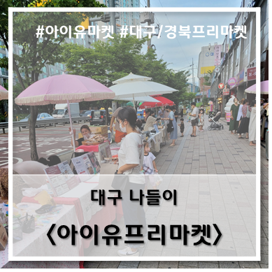  [나들이] '22. 7월 14일 대구 세천 프리마켓