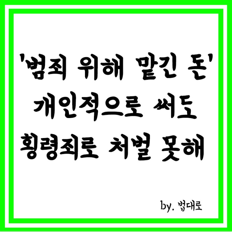  대법원 '범죄 위해 맡긴 돈' 개인적으로 써도 횡령죄로 처벌 못해