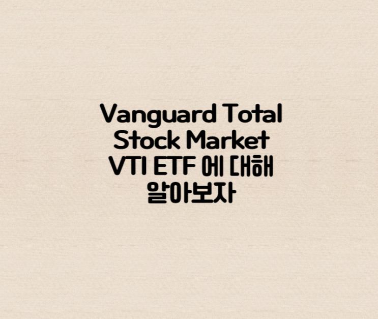 VTI ETF(Vanguard Total Stock Market)에 대해 알아보자