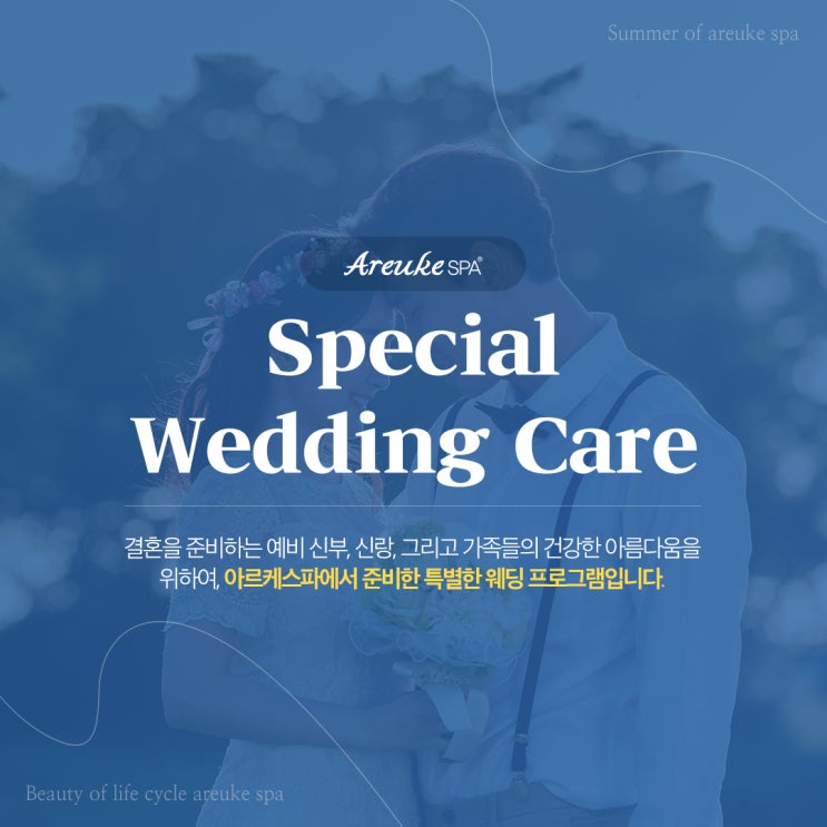  단 한번뿐인 결혼식, 아르케스파 웨딩 케어 프로그램으로 준비해요!