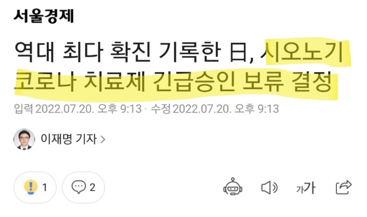 시오노기(일동제약) 코로나 치료제, 조코바! 긴급승인 보류 결정 시오노기(일동제약) 코로나 치료제, 조코바! 긴급승인 보류 결정