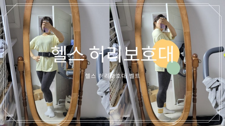  헬스 허리보호대 벨트 LPS로 웨이트 운동하기