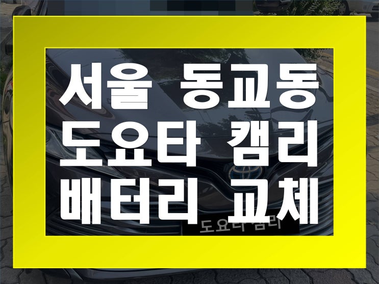  동교동배터리교환 도요타캠리밧데리 무료출장교체_로케트 AGM60