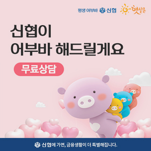  평생 어부바 신협 햇살론 근로자 자영업자 대출 무료상담 안내 소개합니다