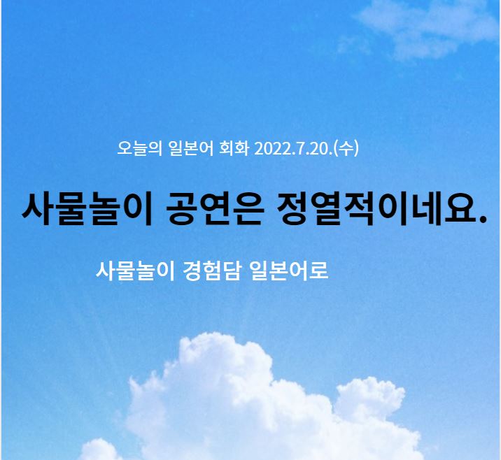  사물놀이 공연 엄청 정력적이네요. - 경험담 일본어로