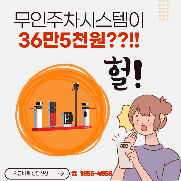 무인주차시스템이 36만5천원 !?