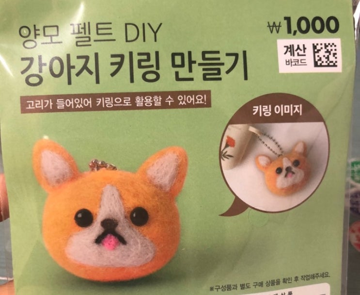  다이소 양모펠트 DIY 강아지 키링 만들기 후기