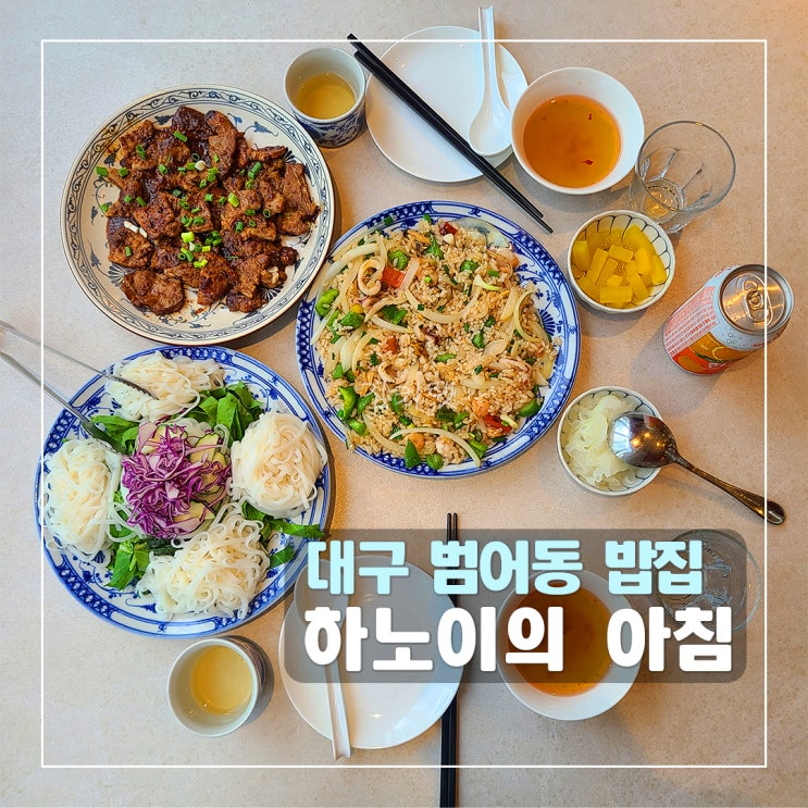 [대구 범어동 밥집] 하노이의아침 / 베트남 음식의 세계로