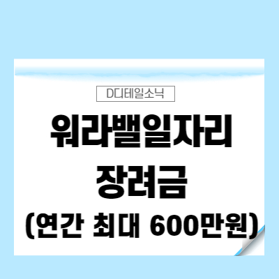  워라밸일자리장려금 지원 대상 및 신청, 제출서류(2022년)
