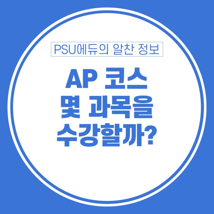 AP 코스 몇 과목을 수강해야 하나요?