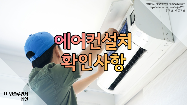  에어컨 설치시 유의할 점 체크리스트