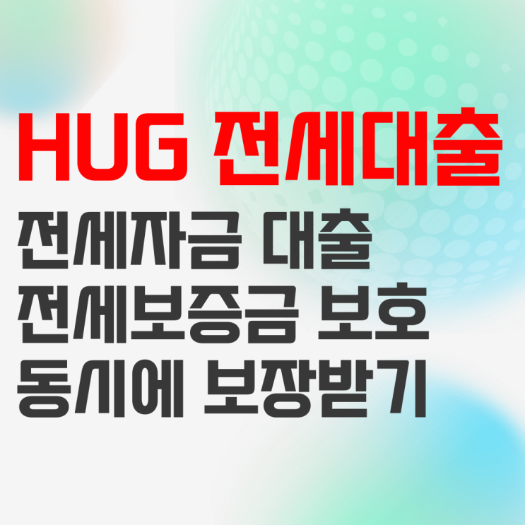 허그 안심전세대출, HUG 전세보증보험 및 전세자금대출 조건 정리 허그 안심전세대출, HUG 전세보증보험 및 전세자금대출 조건 정리