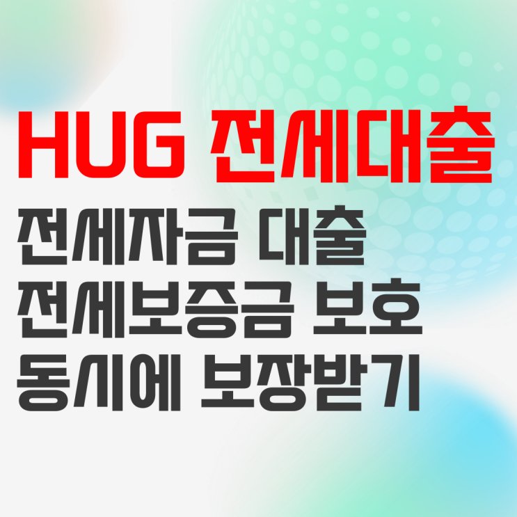 허그 안심전세대출, HUG 전세보증보험 및 전세자금대출 조건 정리