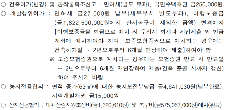  건축허가/개발행위허가 공과금 납부 총정리(면허세,채권,부담금 등)
