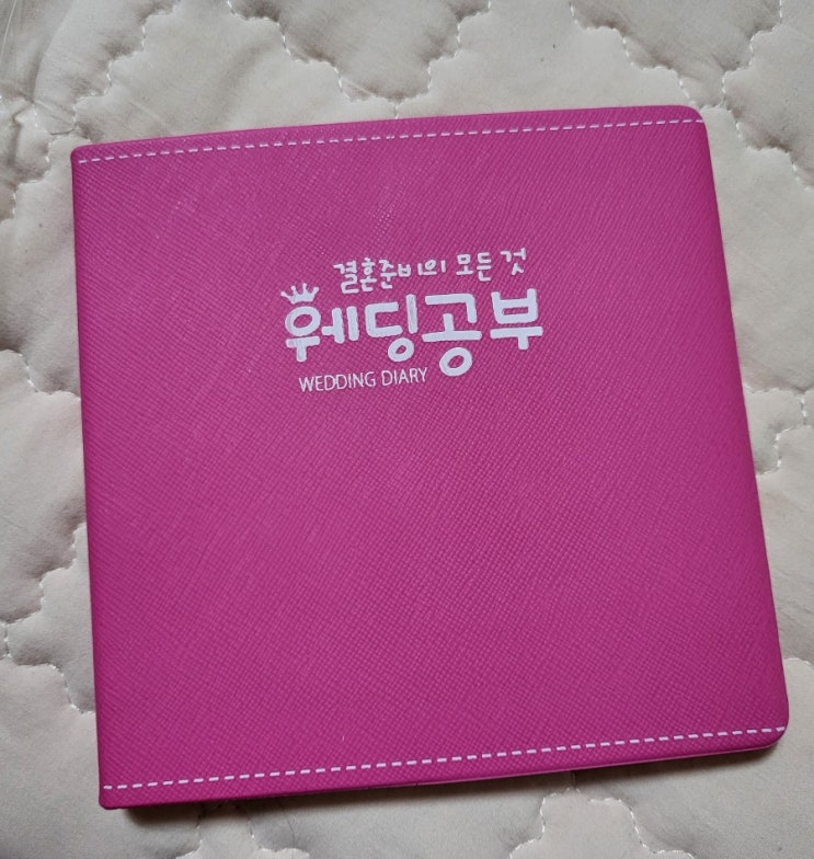  웨딩공부 다이어리