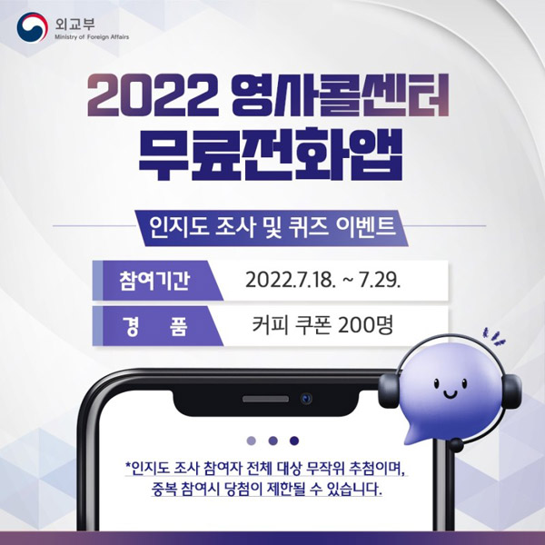 영사콜센터 무료전화앱 설문 & 퀴즈이벤트(스벅 200명)추첨,간단