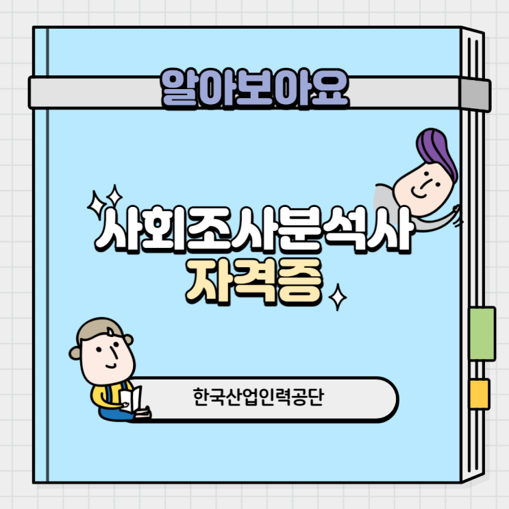  사회조사분석사 자격증은 어떤 자격증일까?