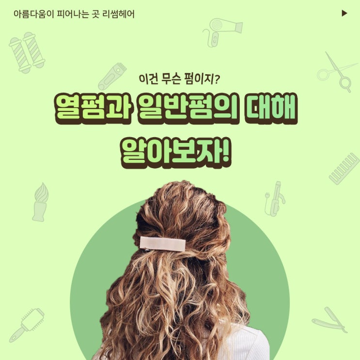  열펌과 일반펌의 대해 알아보자! /원주미용실
