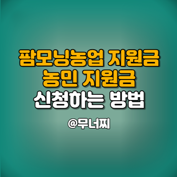  매주 33만원 지원받을 수 있는 팜모닝농업 지원금 신청하는 방법 (feat.농민 지원금)