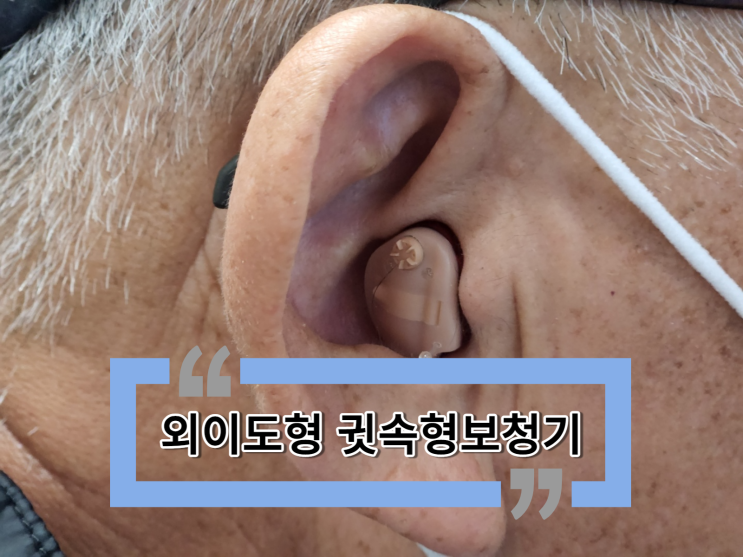  귓속형보청기 블루투스제품 지원금 신청 추천해서 구입