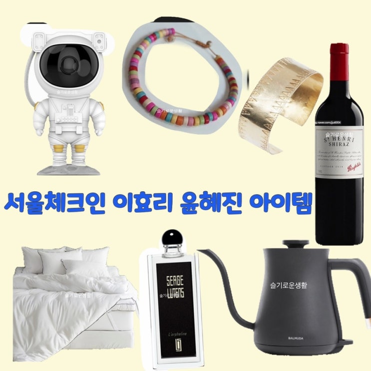  이효리 윤혜진 서울체크인 9회 우주인조명 팔찌 와인 주전자 향수 침대 이불