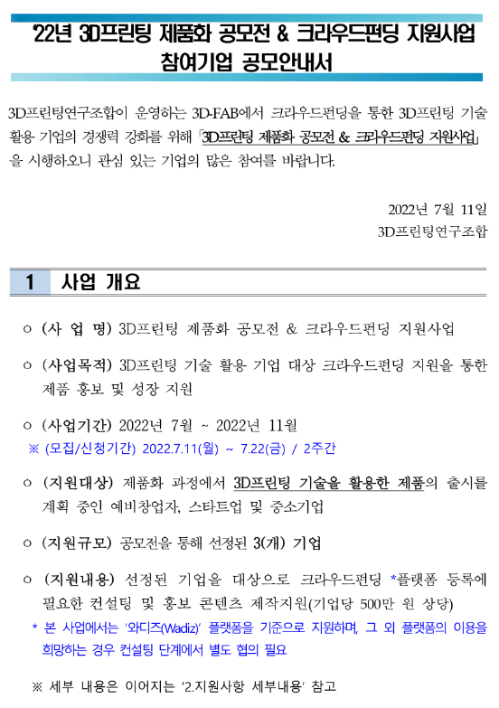 2022년 3D프린팅 제품화 공모전 & 크라우드펀딩 지원사업 참여기업 모집 공고_과학기술정보통신부 2022년 3D프린팅 제품화 공모전 & 크라우드펀딩 지원사업 참여기업 모집 공고_과학기술정보통신부