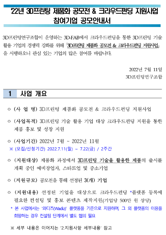 2022년 3D프린팅 제품화 공모전 & 크라우드펀딩 지원사업 참여기업 모집 공고_과학기술정보통신부