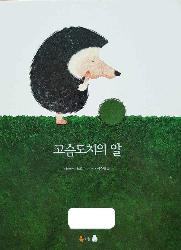  [#누구나읽어요] 고슴도치의 알