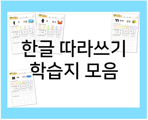  한글 따라쓰기 : 학습지로 연습해요!